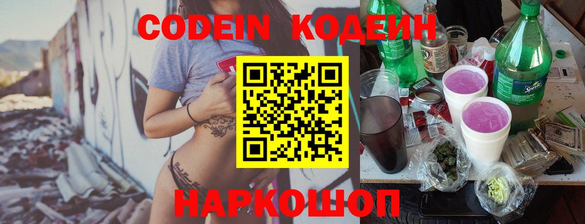 Кодеин Purple Drank  Вход с VPN  Сергиев Посад  Кодеин напиток Lean (лин) 